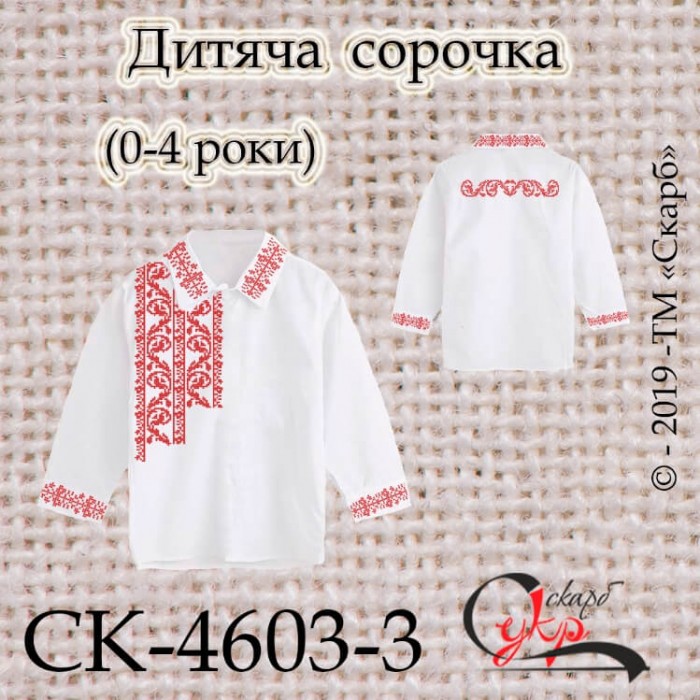 СК-4603-3 - заготовка дитячої сорочки "Сокальський стиль" (червоний)