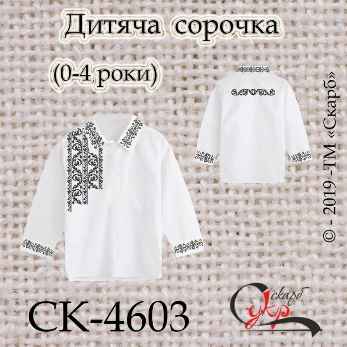 СК-4603 - заготовка дитячої сорочки "Сокальський стиль"
