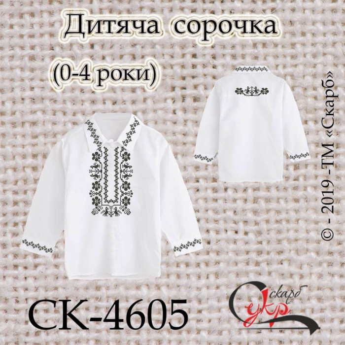 Заготовка дитячої сорочки "Чисті думки" СК-4605