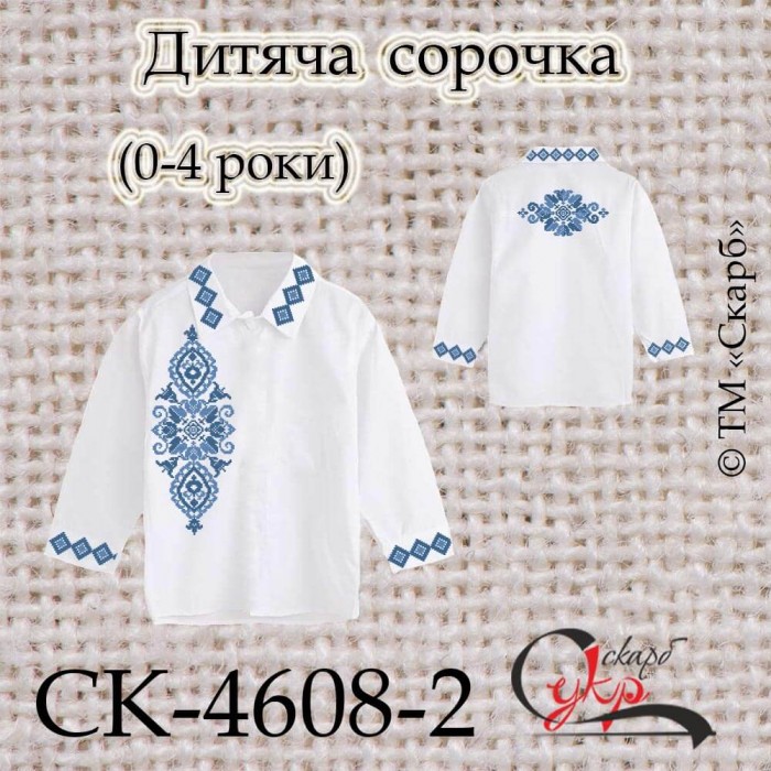 СК-4608-2 - заготовка дитячої сорочки "Вишуканість" (синя) (0-4 роки)