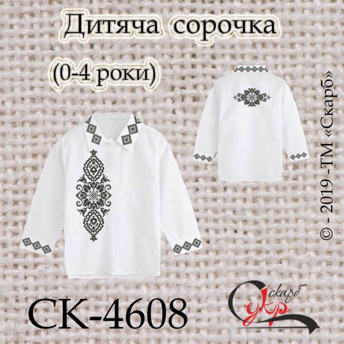 СК-4608 - заготовка дитячої сорочки "Вишуканість" (0-4 роки)