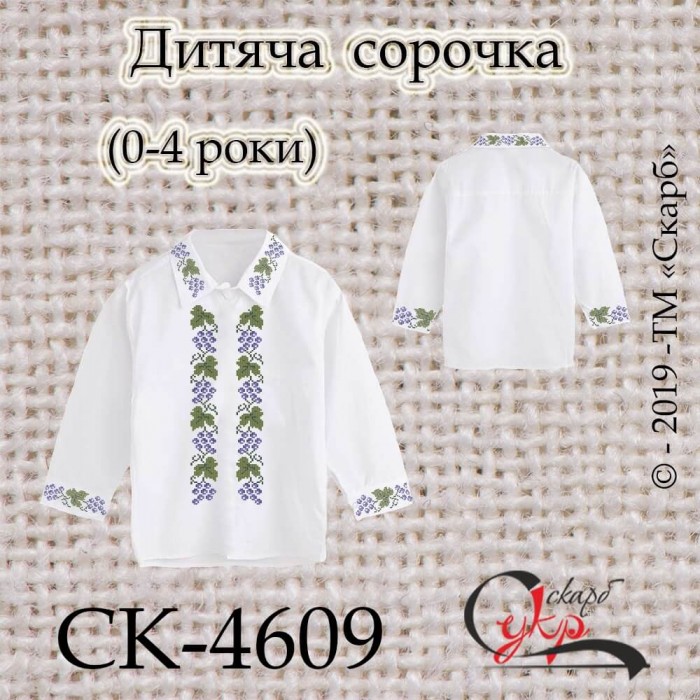 Заготовка дитячої сорочки "Плетіння винограду" СК-4609