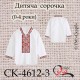 Заготовка дитячої сорочки "Класичний орнамент" (червоно-чорний) СК-4612-3