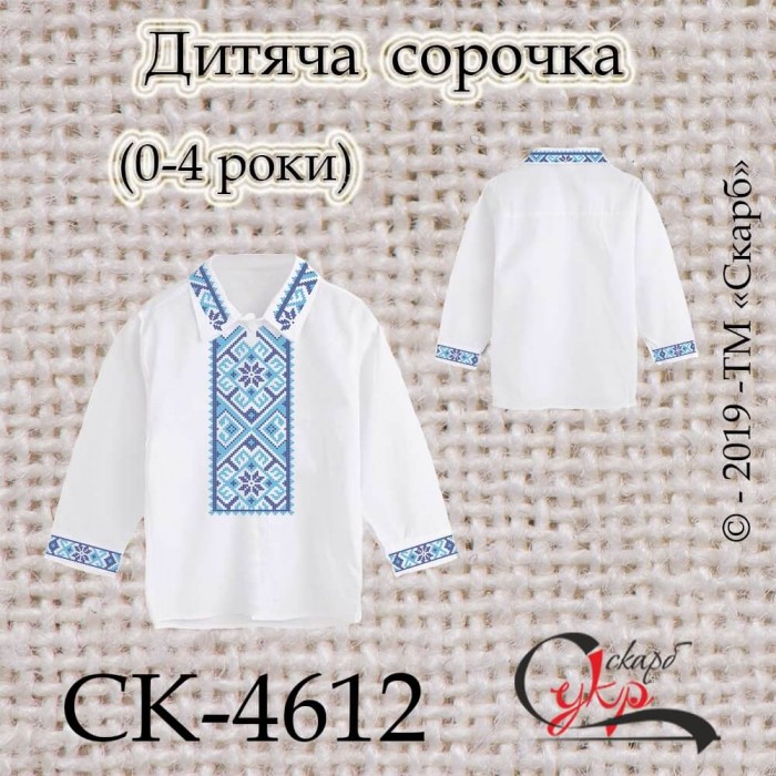 Заготовка дитячої сорочки "Класичний орнамент" (блакитно-синій) СК-4612