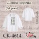 Заготовка дитячої сорочки "Серпанок"