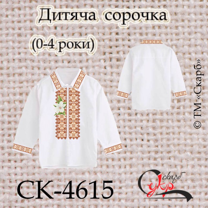 Заготовка дитячої сорочки "Біла лілія в орнаменті" СК-4615