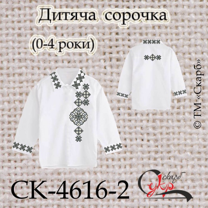 СК-4616-2 - заготовка дитячої сорочки "Мрія" (чорно-сіра) (0-4 роки)