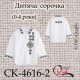 Заготовка дитячої сорочки "Мрія" (чорно-сіра) (0-4 роки)