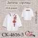 Заготовка дитячої сорочки "Мрія" (бордова-червона) (0-4 роки)