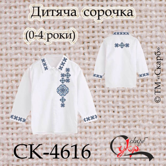 СК-4616 - заготовка дитячої сорочки "Мрія" (0-4 роки)