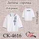 Заготовка дитячої сорочки "Мрія" (0-4 роки)