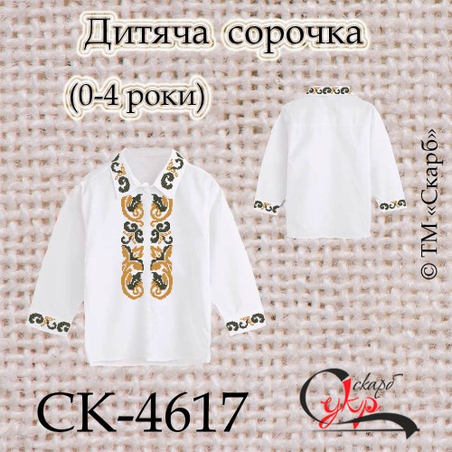 Заготовка дитячої сорочки "Царська" (0-4 роки) СК-4617