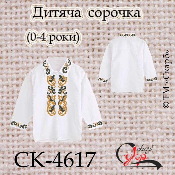 Заготовка дитячої сорочки "Царська" (0-4 роки) СК-4617