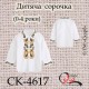 Заготовка дитячої сорочки "Царська" (0-4 роки) СК-4617