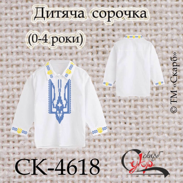 Заготовка дитячої сорочки "Тризуб" (0-4 роки) СК-4618