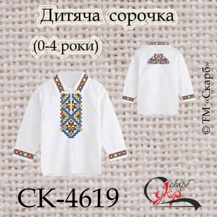 Заготовка дитячої сорочки "Мужність" (0-4 роки) СК-4619