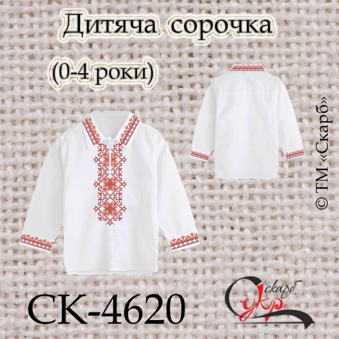 Заготовка дитячої сорочки "Червоні зірки" (0-4 роки) СК-4620