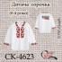Заготовка дитячої сорочки "Патріотична з жолудями" (0-4 роки)