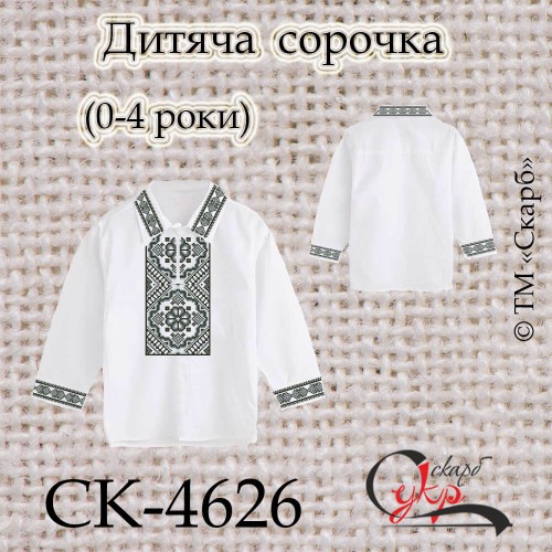 Заготовка дитячої сорочки "Подільська срібна" (0-4 роки) СК-4626