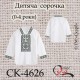 Заготовка дитячої сорочки "Подільська срібна" (0-4 роки)