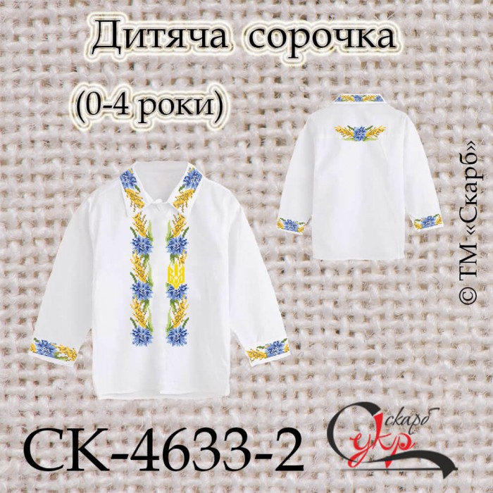 Заготовка дитячої сорочки "Волошки, колоски та Тризуб" (варіант 2) (0-4 роки) СК-4633-2