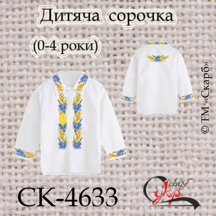 Заготовка дитячої сорочки "Волошки, колоски та тризуб" (0-4 роки) СК-4633