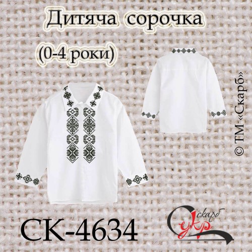 Заготовка дитячої сорочки "Казковий монохром" (0-4 роки) СК-4634