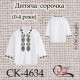 Заготовка дитячої сорочки "Казковий монохром" (0-4 роки)