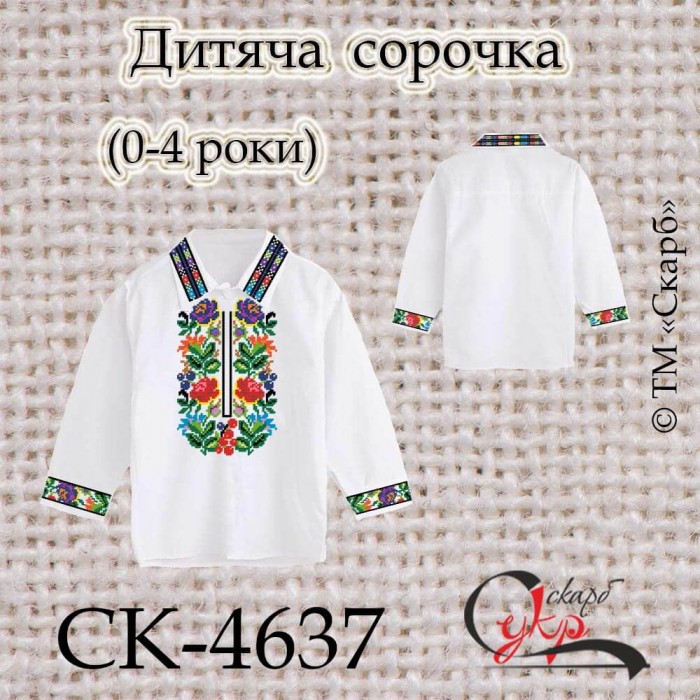 Заготовка дитячої сорочки "Президентська" (0-4 роки) СК-4637