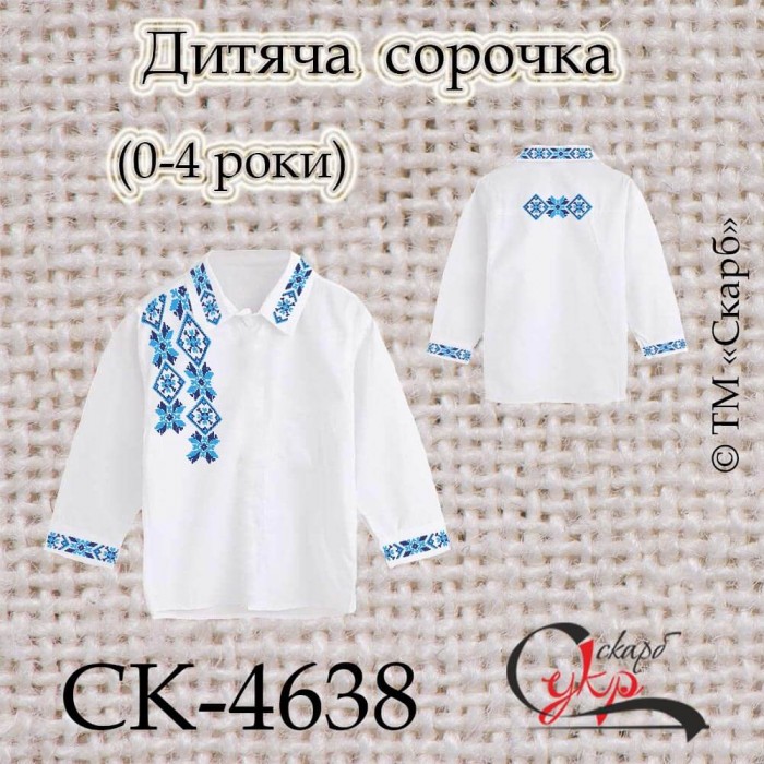 Заготовка дитячої сорочки "Блакитно-сині зірки" (зі спинкою) (0-4 роки) СК-4638