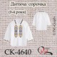 Заготовка дитячої сорочки "Плетення орнаменту" (0-4 роки) СК-4640