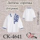 Заготовка дитячої сорочки "Геометричні візерунки" (0-4 роки) СК-4641