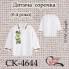 Заготовка дитячої сорочки "Ромашкова" (0-4 роки)