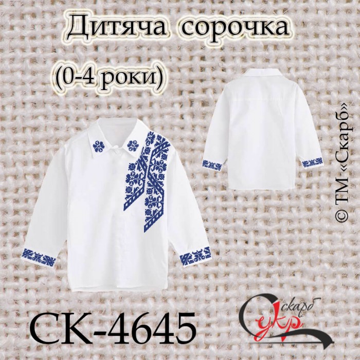 Заготовка дитячої сорочки "Стежина з орнаменту" (0-4 роки) СК-4645