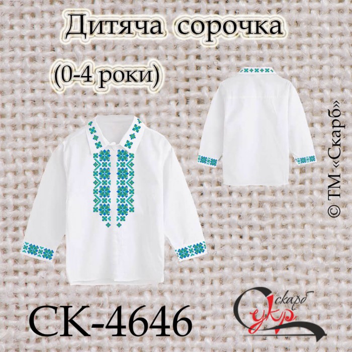 Заготовка дитячої сорочки "Зірочки" (0-4 роки) СК-4646