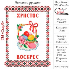 Дитячий великодній рушник під вишивку "Український"