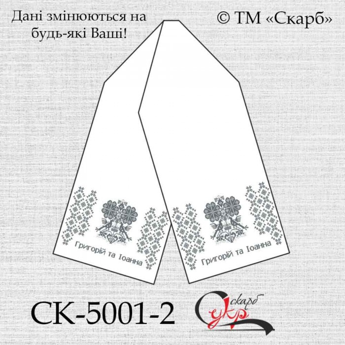 Рушник під вишивку "Український" (з іменами) СК-5001-2