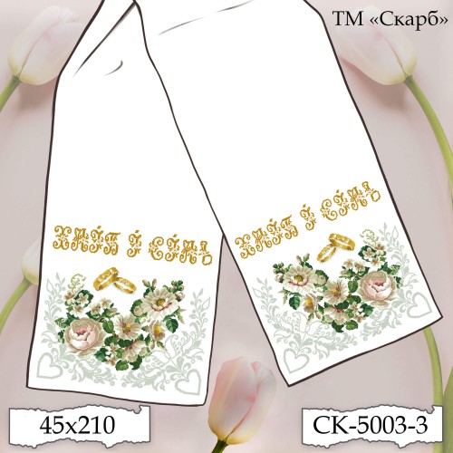 Рушник під вишивку "Срібні квіти" (Хліб і Cіль) СК-5003-3