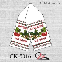 Рушник під вишивку "Краса та мужність" (На щастя! На долю!) СК-5016