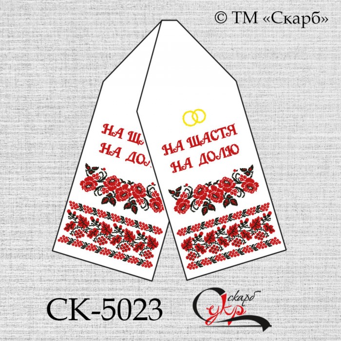 СК-5023 - рушник під вишивку "Традиційні символи"