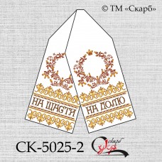 Рушник під вишивку "Мотиви Полісся в золоті" (На щастя! На долю!) СК-5025-2