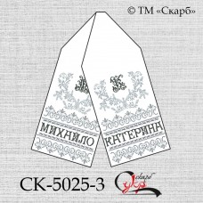 Іменний весільний рушник під вишивку "Вінець в сріблі" СК-5025-3
