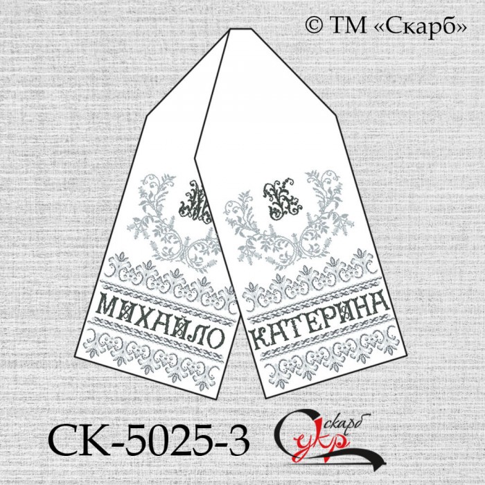 СК-5025-3 - іменний весільний рушник під вишивку "Вінець в сріблі"