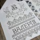 Іменний весільний рушник під вишивку "Вінець в сріблі"