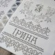 Іменний весільний рушник під вишивку "Вінець в сріблі"