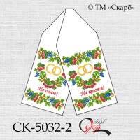 Рушник під вишивку "Символ мужності та краси" (На щастя! На долю!) СК-5032-2