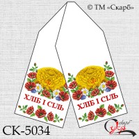 Рушник під вишивку "Дари полів" (Хліб і Сіль) СК-5034