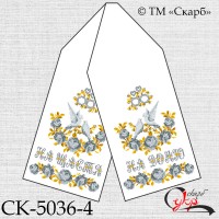 Рушник під вишивку "Срібно-золоті троянди" (На щастя! На долю!) СК-5036-4