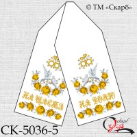 Рушник під вишивку "Золото-срібні троянди" (На щастя! На долю!) СК-5036-5