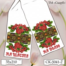 СК-5041-2 - рушник під вишивку "Калина з орнаментом" (На Щастя На Долю)